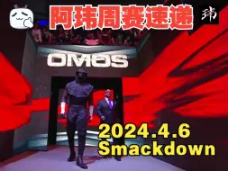 Télécharger la video: 阿玮周赛速递2024.4.6 SMACKDOWN【鹿王孝子影子围剿雷尔，安德烈上绳赛打响，主站赛杰大战索罗西克亚】