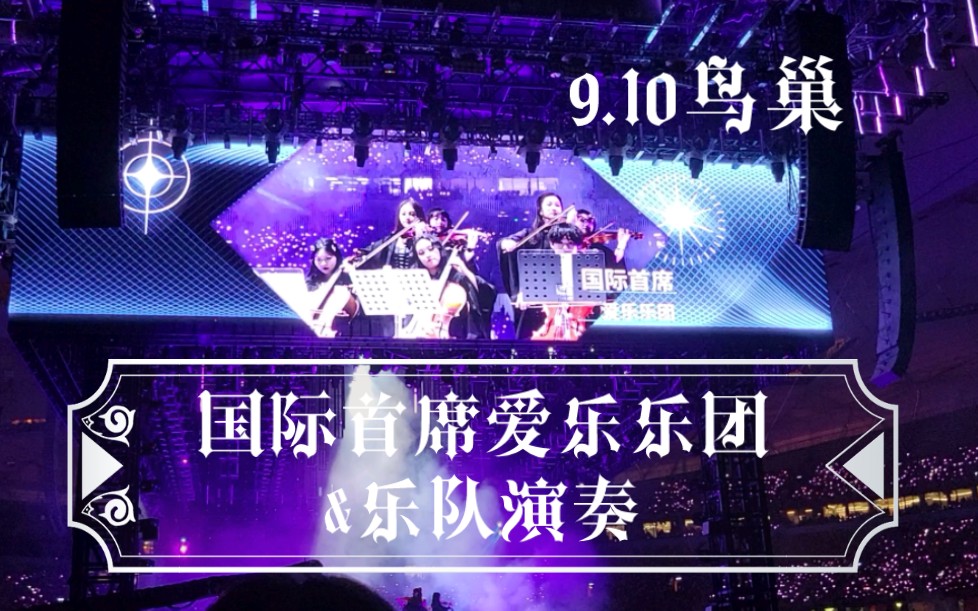 【华晨宇|鸟巢2023】国际首席爱乐乐团&乐队演奏(9.10)哔哩哔哩bilibili