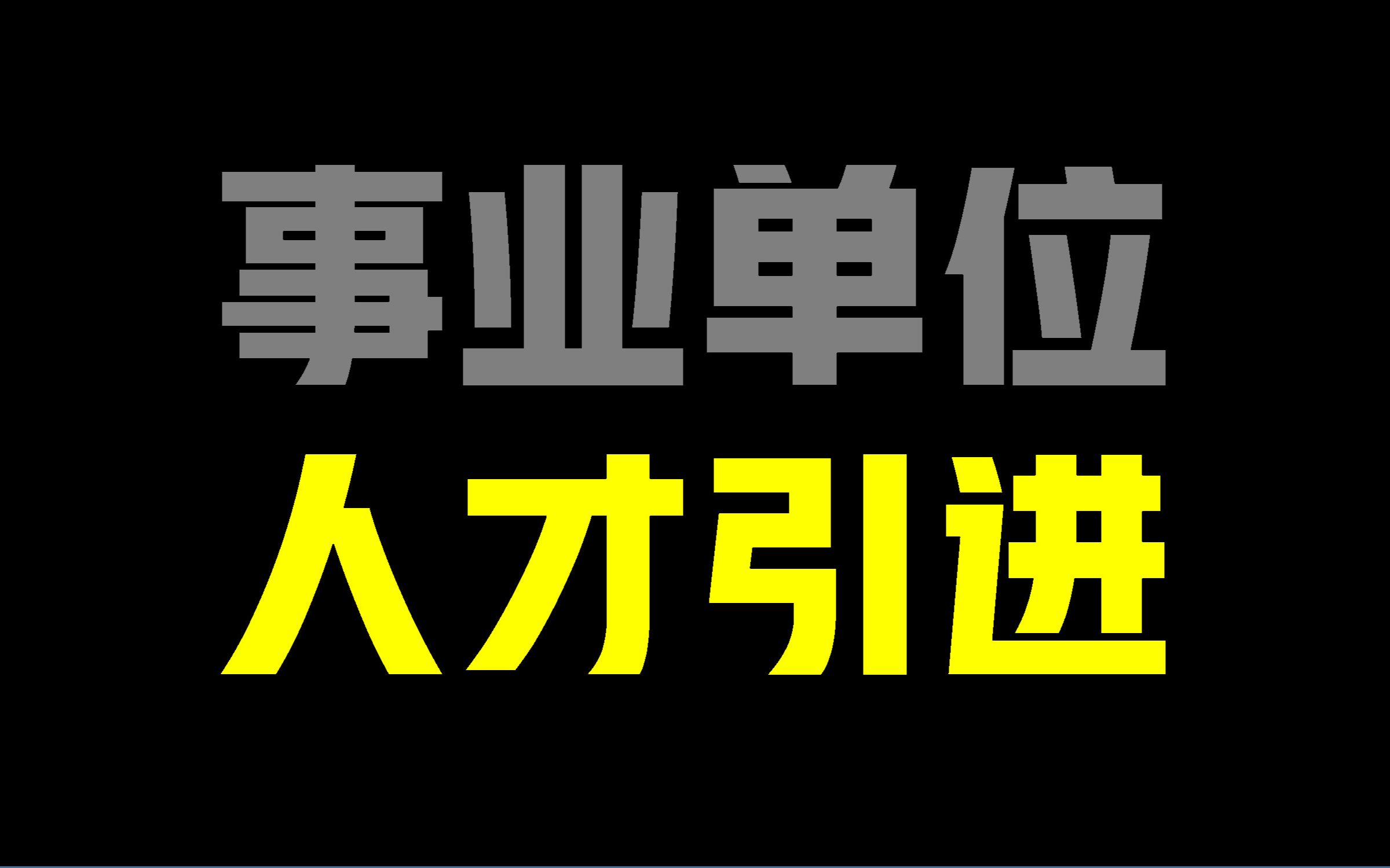 事业单位人才引进 | 含薪资、考试、晋升、服务期、选岗、信息渠道等问题建议与分析 #纯干货哔哩哔哩bilibili