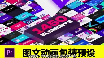 Premiere预设-1450种时尚排版包装LOGO标题字幕条转场背景图形元素动画 
