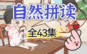 Télécharger la video: 【43集全】英语自然拼读，小学英语轻松入门，看动画学会读单词 初学孩子必备，一学就会的拼读技巧