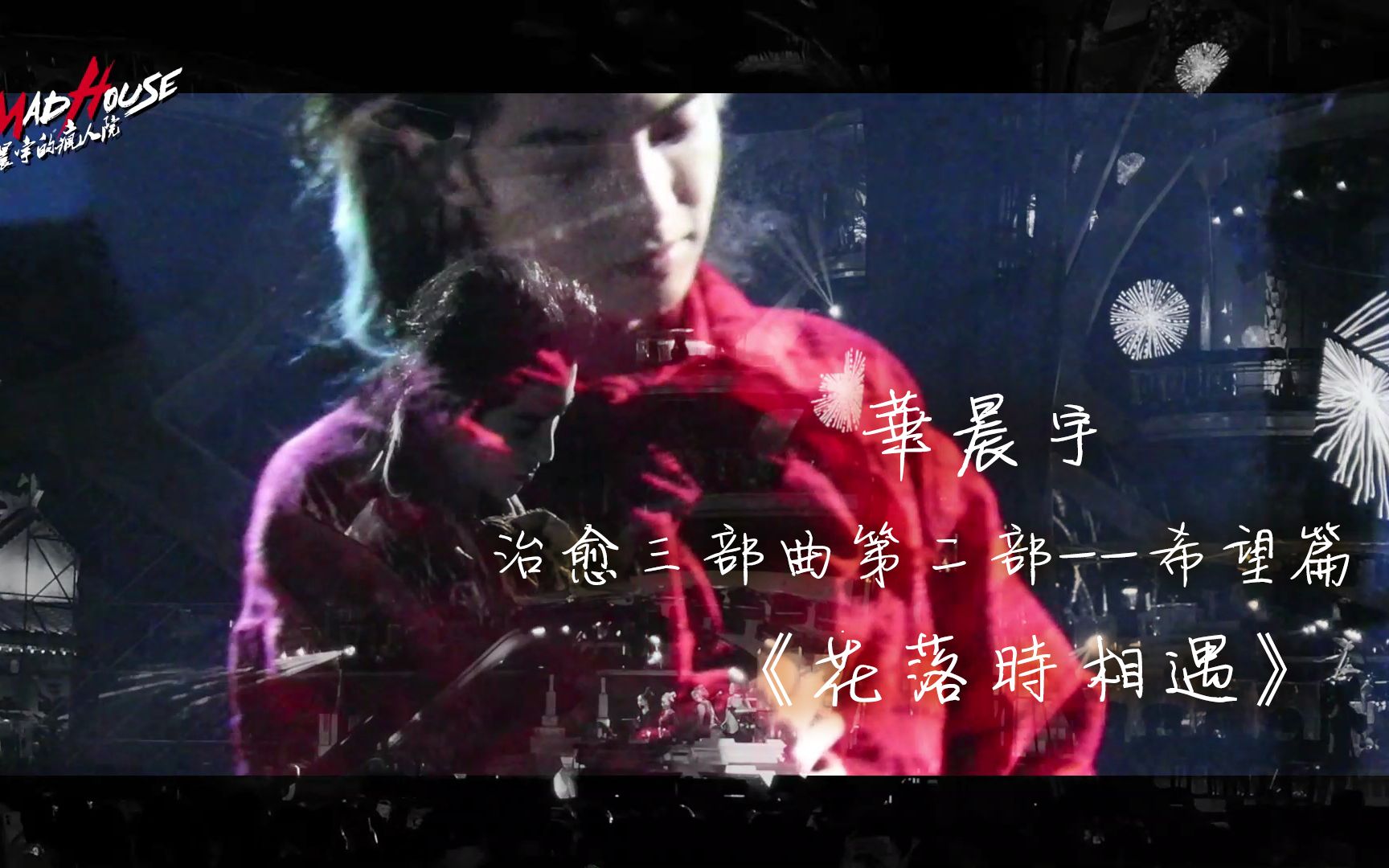 [图]【华晨宇】《花落时相遇》 治愈三部曲第二部——希望篇 双机位强音质剪辑 字幕版