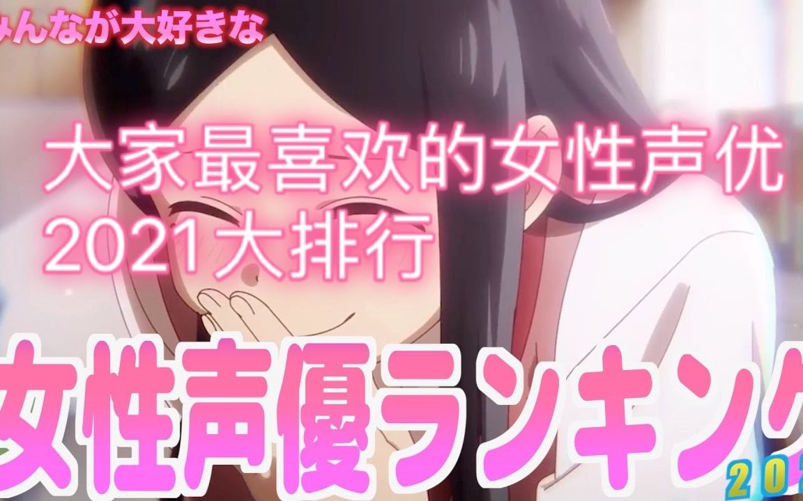 【中字】2021年度版日本网友票选出的女声优人气排行榜哔哩哔哩bilibili