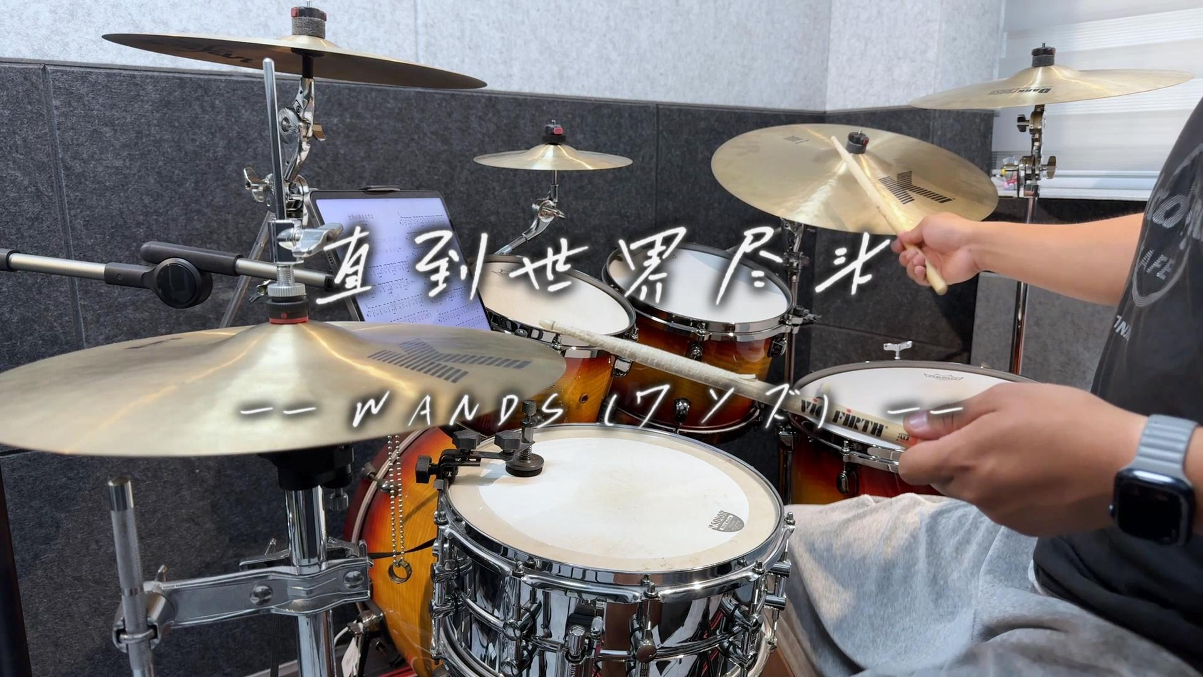 灌篮高手片尾曲【直到世界尽头】架子鼓cover