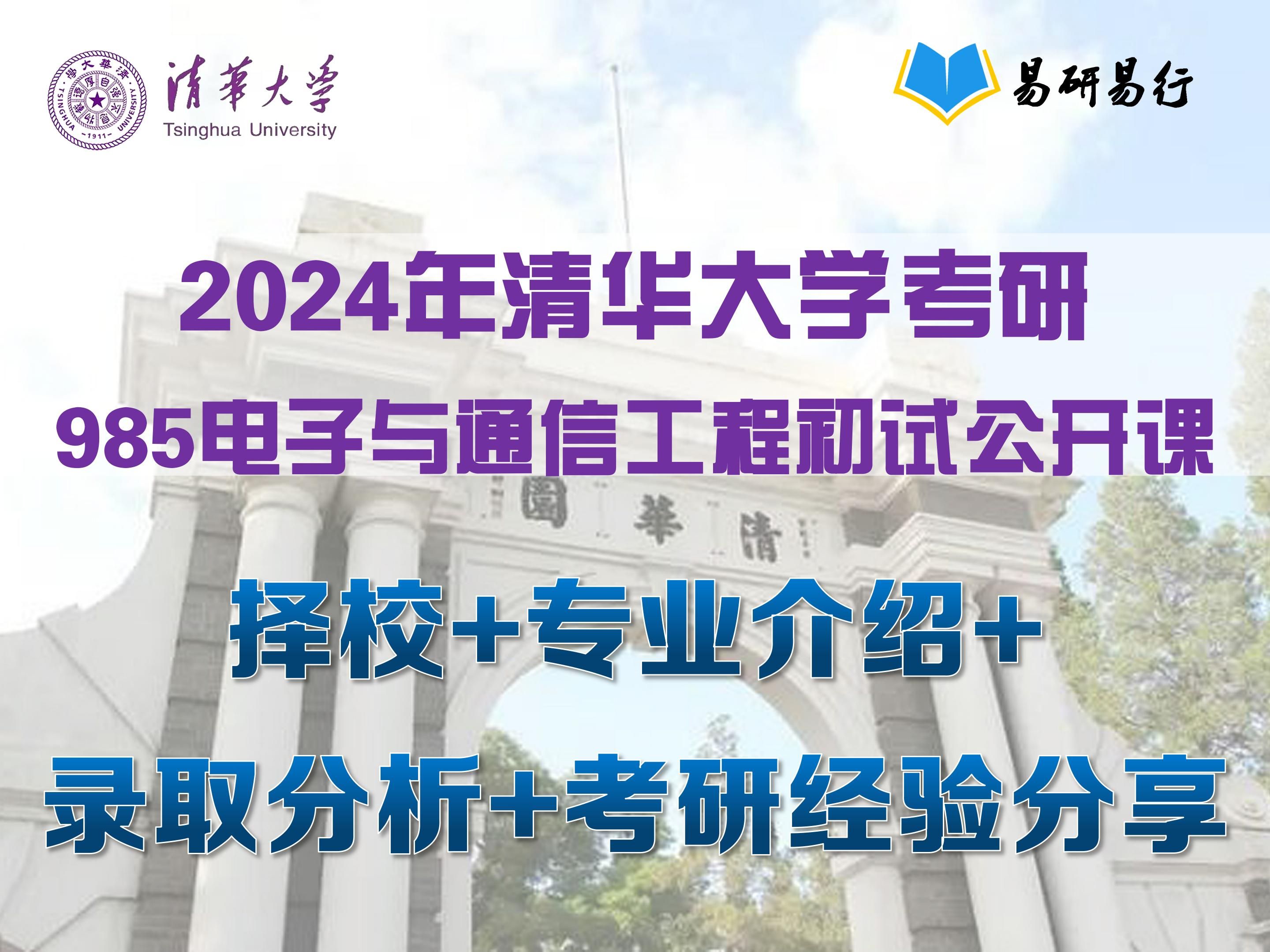 清华深研院24考研电子信息(电子与通信工程)初试经验分享哔哩哔哩bilibili