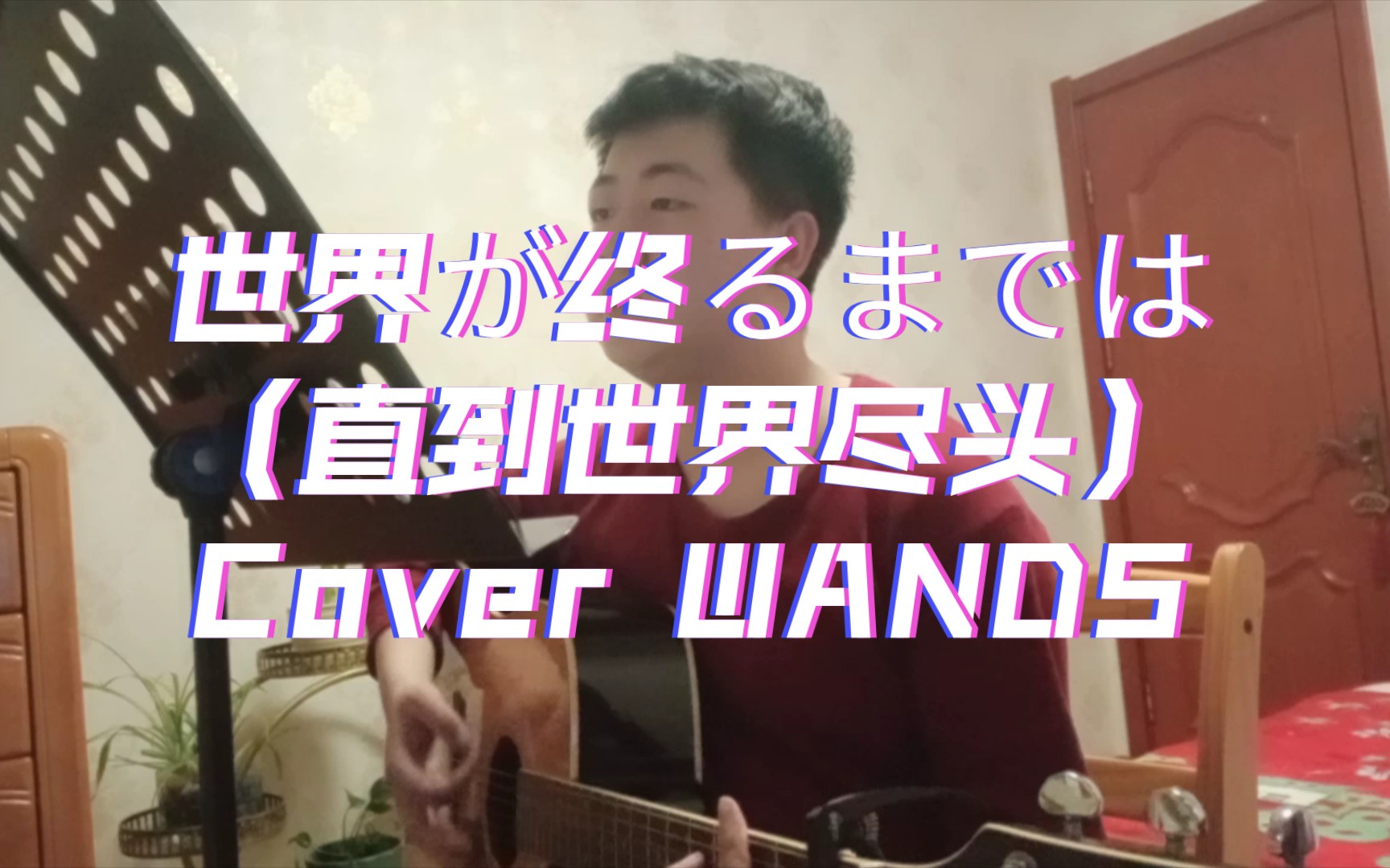吉他弹唱--世界が终るまでは(直到世界尽头)(wands)【选段】【动画片