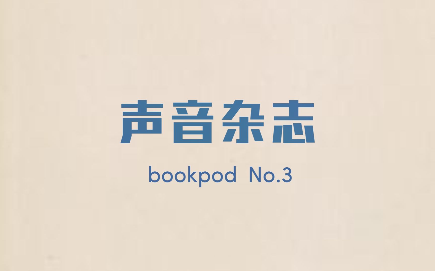 bookpod | 声音杂志 No.3哔哩哔哩bilibili