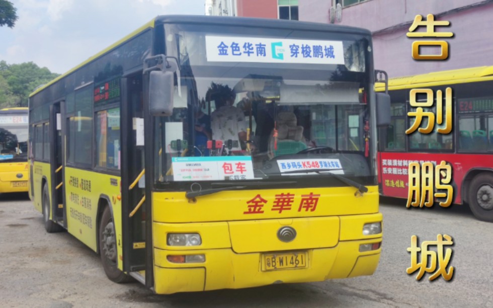 【深圳公交】随着和金华南的依依惜别 渔村公交告别了柴油时代