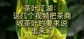 真材实料的把茶商收茶角度来说说顾客对茶叶的鉴别，真料！