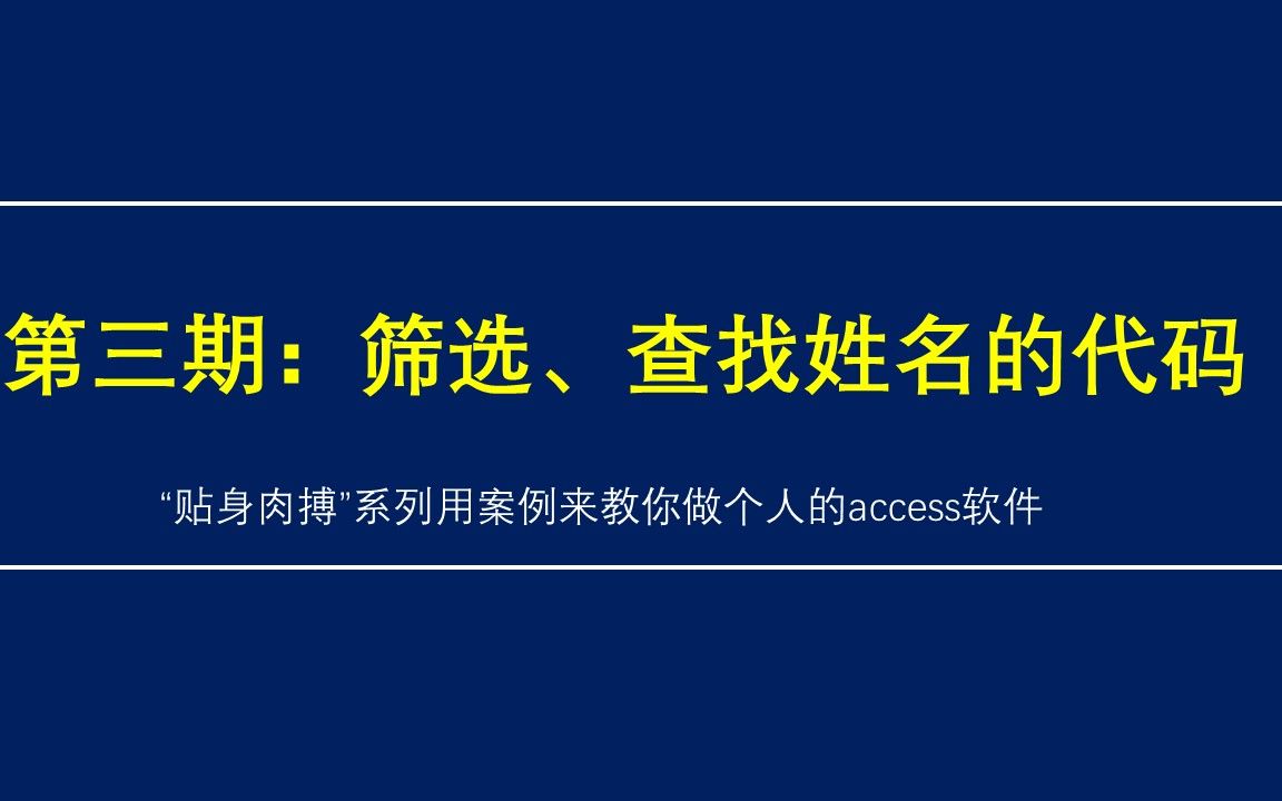 【贴身肉搏】第3期:筛选、查找姓名的代码,用案例来教你做个人的access软件哔哩哔哩bilibili