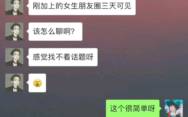 [图]女生朋友圈三天可见该怎么聊？