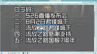 Download Video: 流放之路下赛季开服前必须兑换掉的5个口令码，不要再问在哪抽奖了