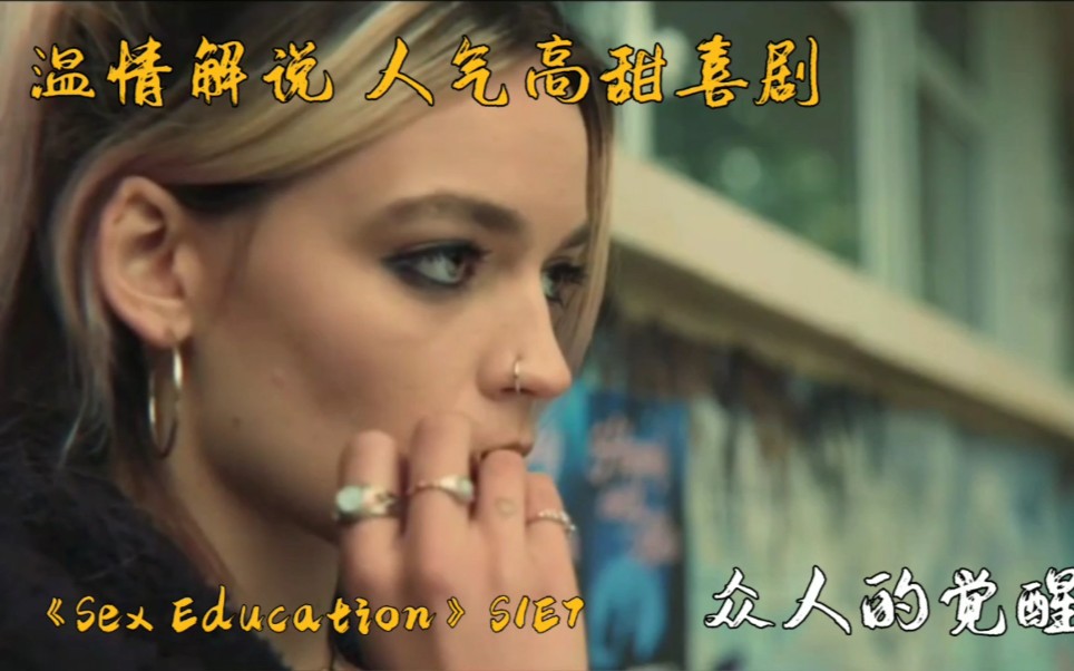 【筱咩喵】众人的觉醒!英剧《Sex Education/性教育》第一季第7集【Otis&Maeve】(喜欢的朋友支持一下咯!)哔哩哔哩bilibili