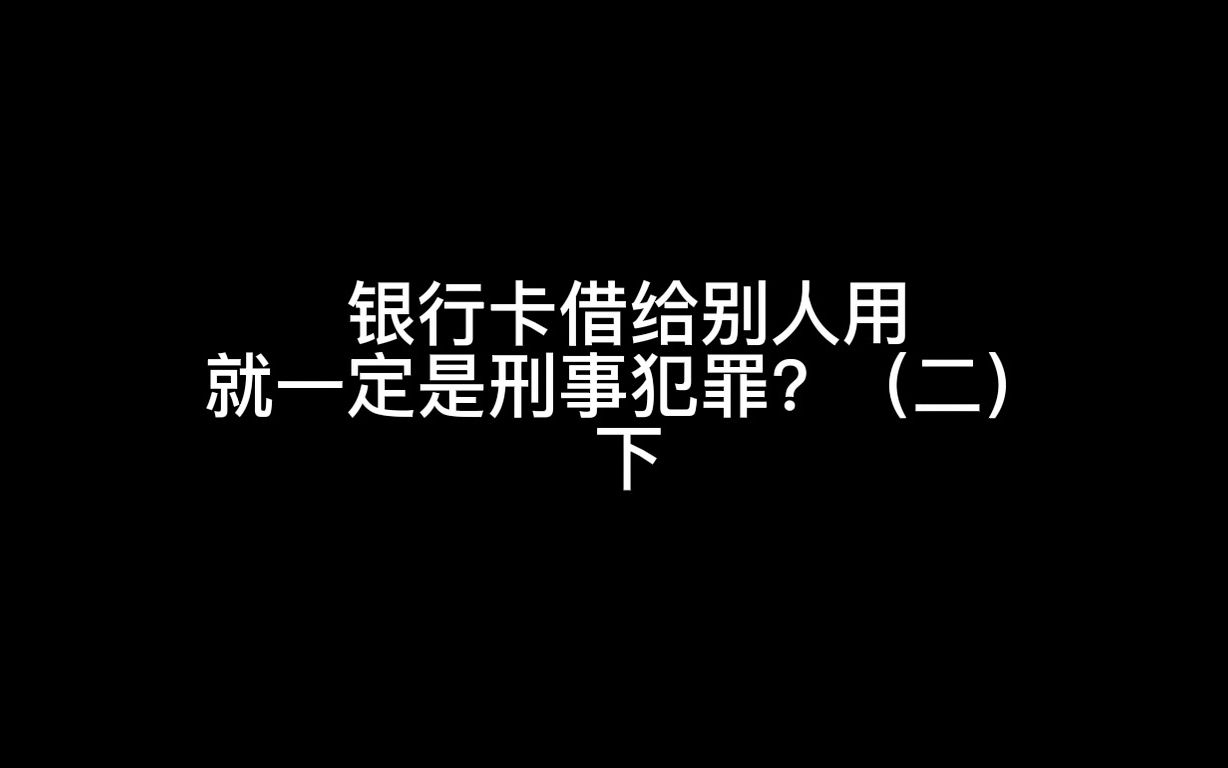 银行卡借给别人用就一定是刑事犯罪?(二)下哔哩哔哩bilibili