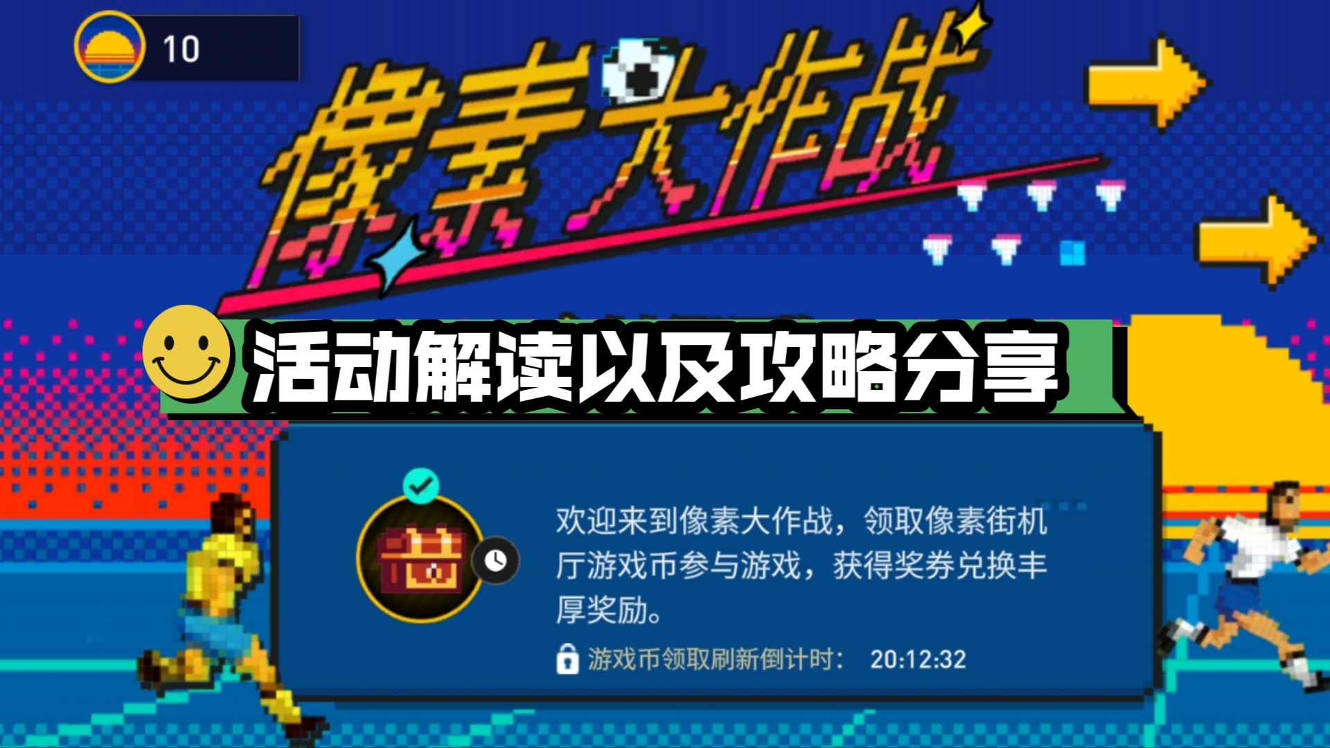 Fc足球世界:像素大作战活动内容详解、攻略哔哩哔哩bilibili游戏杂谈