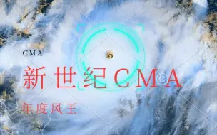 Download Video: 新世纪CMA(中国气象局)认定年度风王(下)