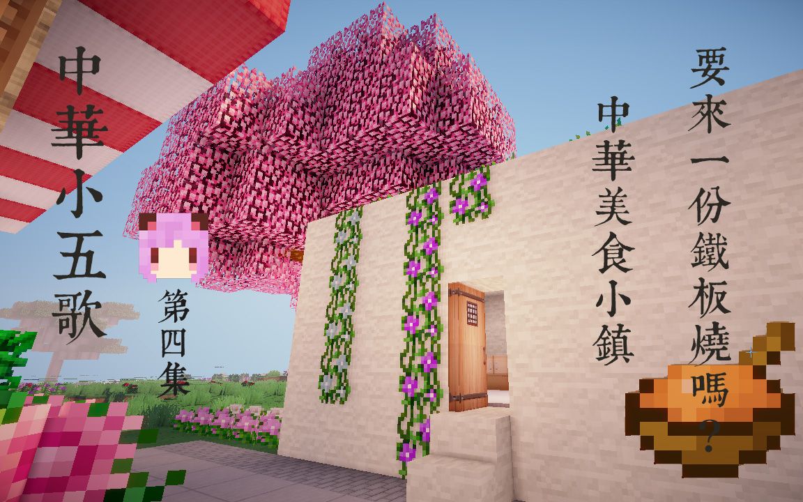 [图]【五歌】中华小五歌#4 中华美食小镇！【我的世界&Minecraft】