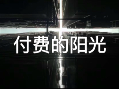 在大城市阳光都是明码标价的!#广州#广州城中村#广漂哔哩哔哩bilibili