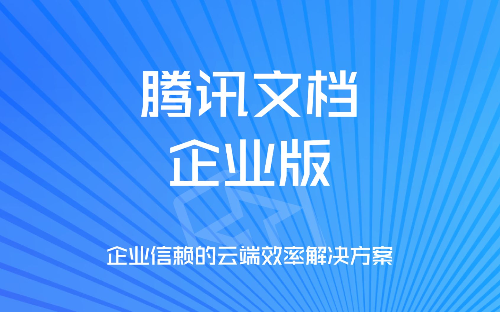 腾讯文档企业版,企业信赖的云端效率解决方案哔哩哔哩bilibili