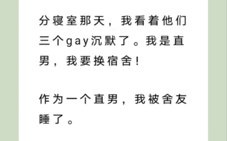 【全文已完结】分寝室那天我看着他们三个gay沉默了,我是直男,我要换宿舍啊哔哩哔哩bilibili