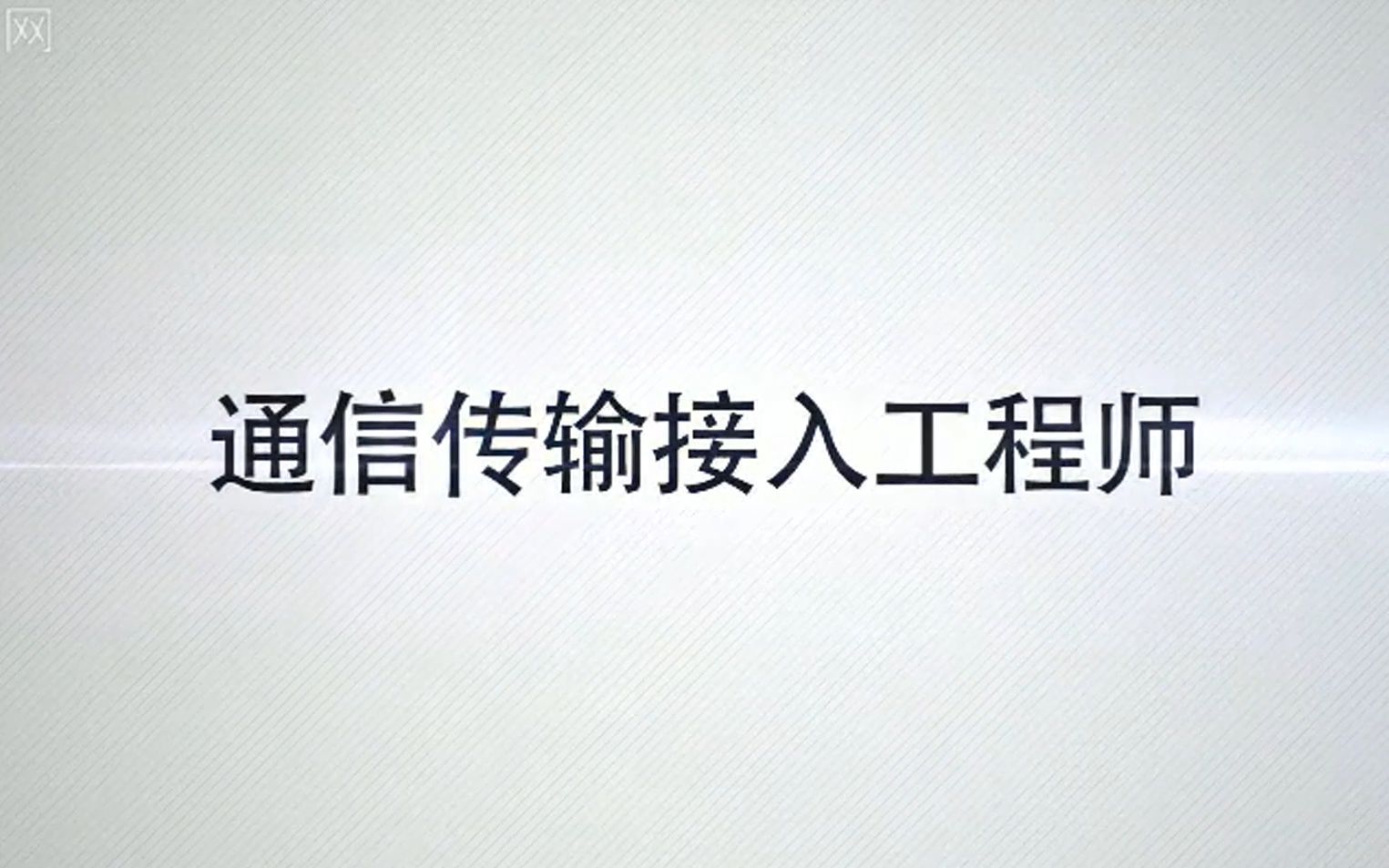 【职业介绍】28.通信传输接入工程师《工程技术类》,有字幕哔哩哔哩bilibili