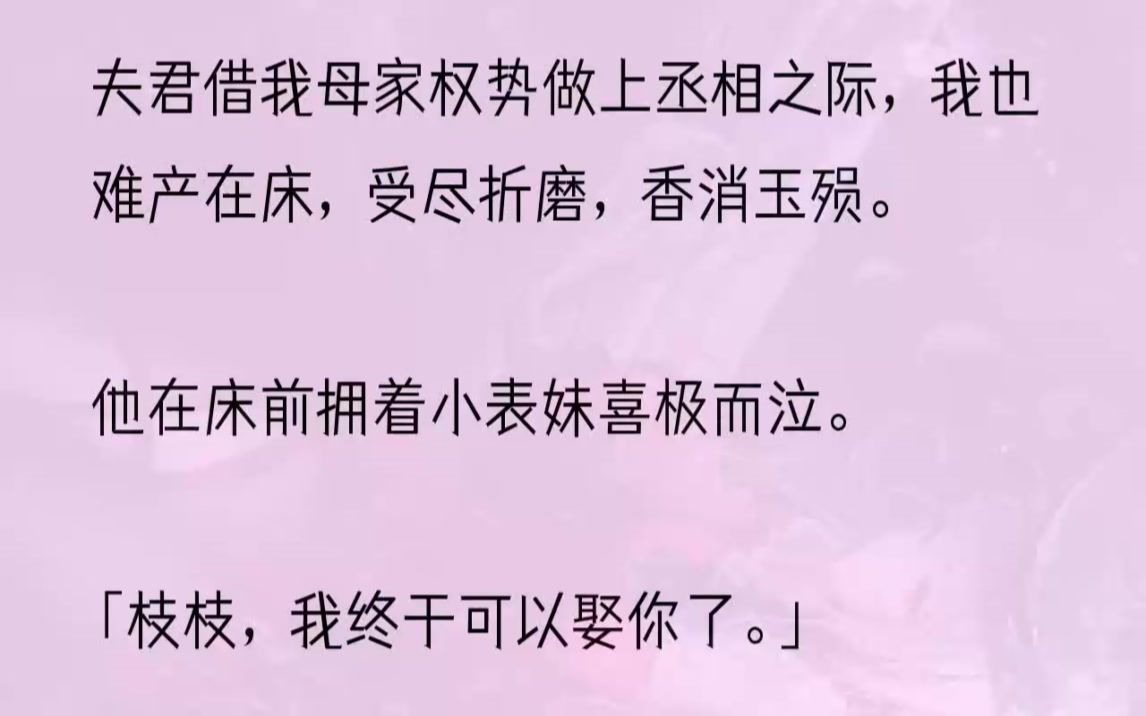 (全文完结版)从那以后,孟寅亭认准了我倚仗家世,欺辱他的母亲,虐待他的表妹,与我嫌隙尽增.更暗中与林含枝珠胎暗结,算计我的母家.为了给林含...