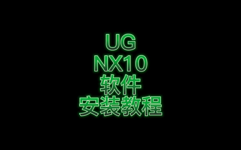 UG(Unigraphics NX)10软件安装教程,下载安装激活!#UG软件 #ug #UG安装哔哩哔哩bilibili