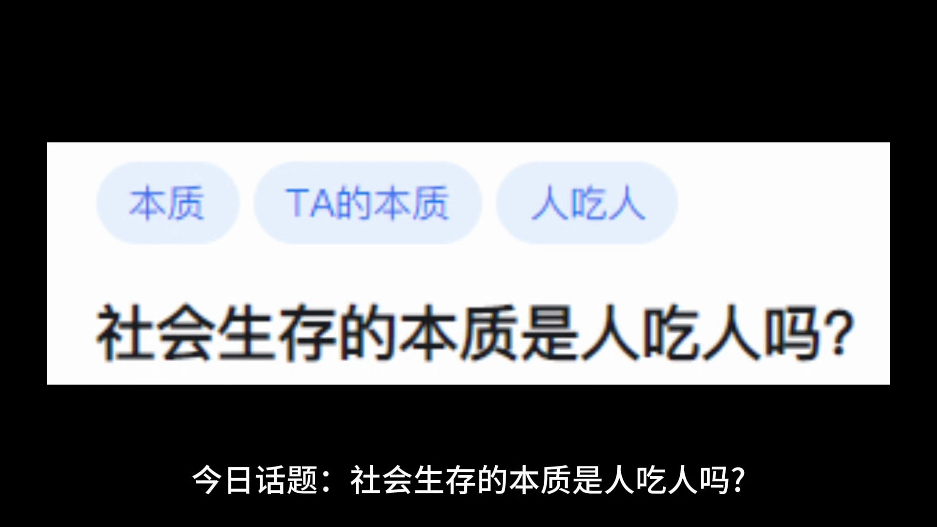 社会生存的本质是人吃人吗?哔哩哔哩bilibili