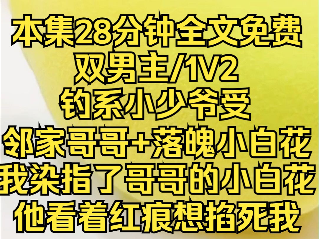 [图](层层富哥)邻家哥哥盯着我的红痕，你去哪了？我：染指你的清纯小白花咯。