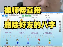 Download Video: 被师傅直接删除好友的八字