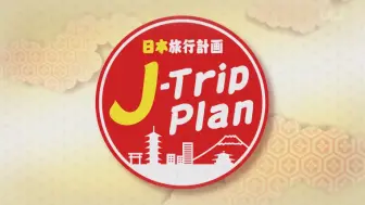 Download Video: 【纪录片】日本旅游计划-J-Trip Plan