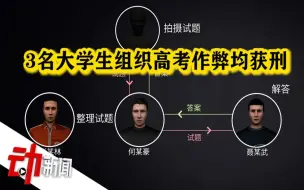 Download Video: 3名大学生组织高考作弊均获刑：高考作弊涉及哪些罪名？