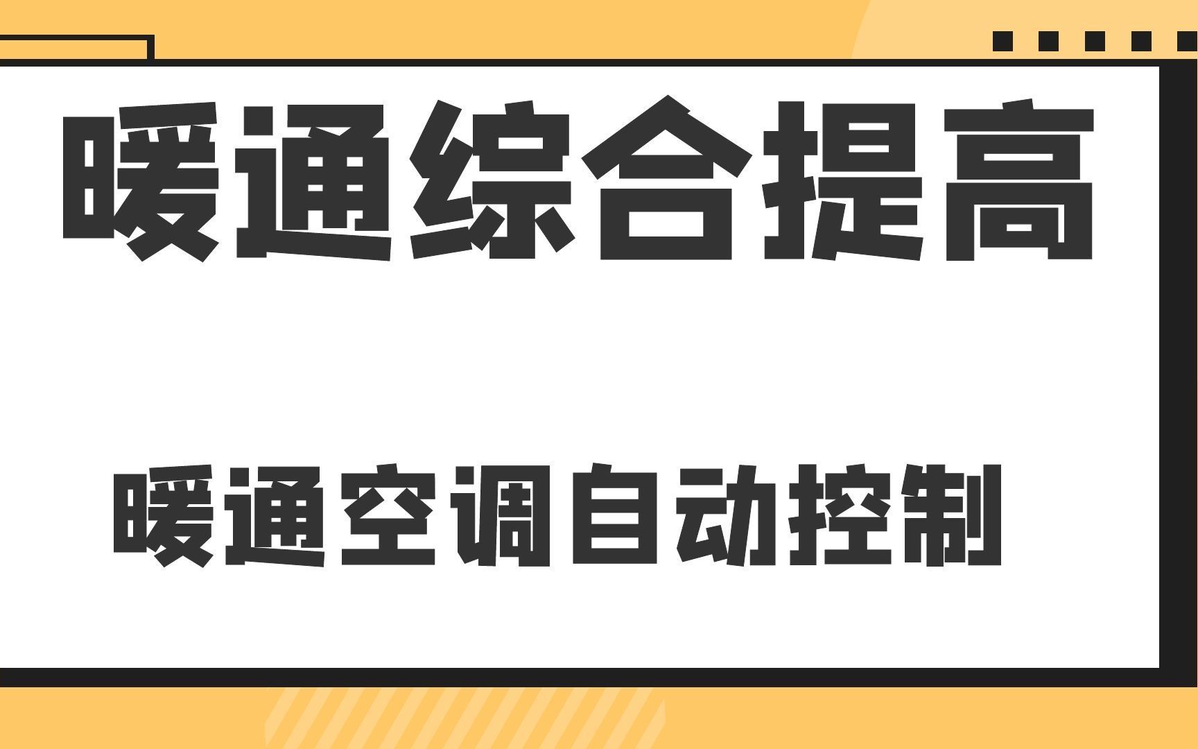 暖通空调自动控制暖通综合提高哔哩哔哩bilibili