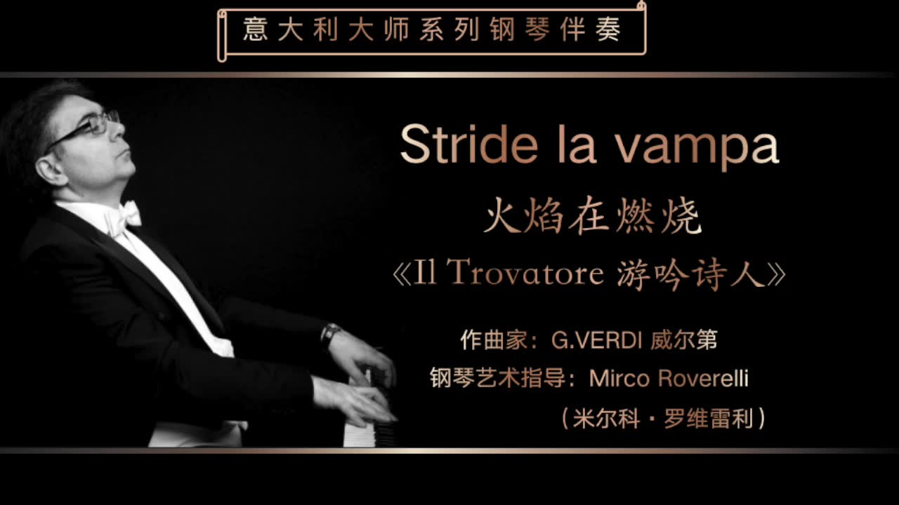 [图]Stride la vampa《火焰在燃烧》-意大利大师钢琴伴奏系列-G.VERDI 威尔第-意大利特伦蒂诺歌剧工作室