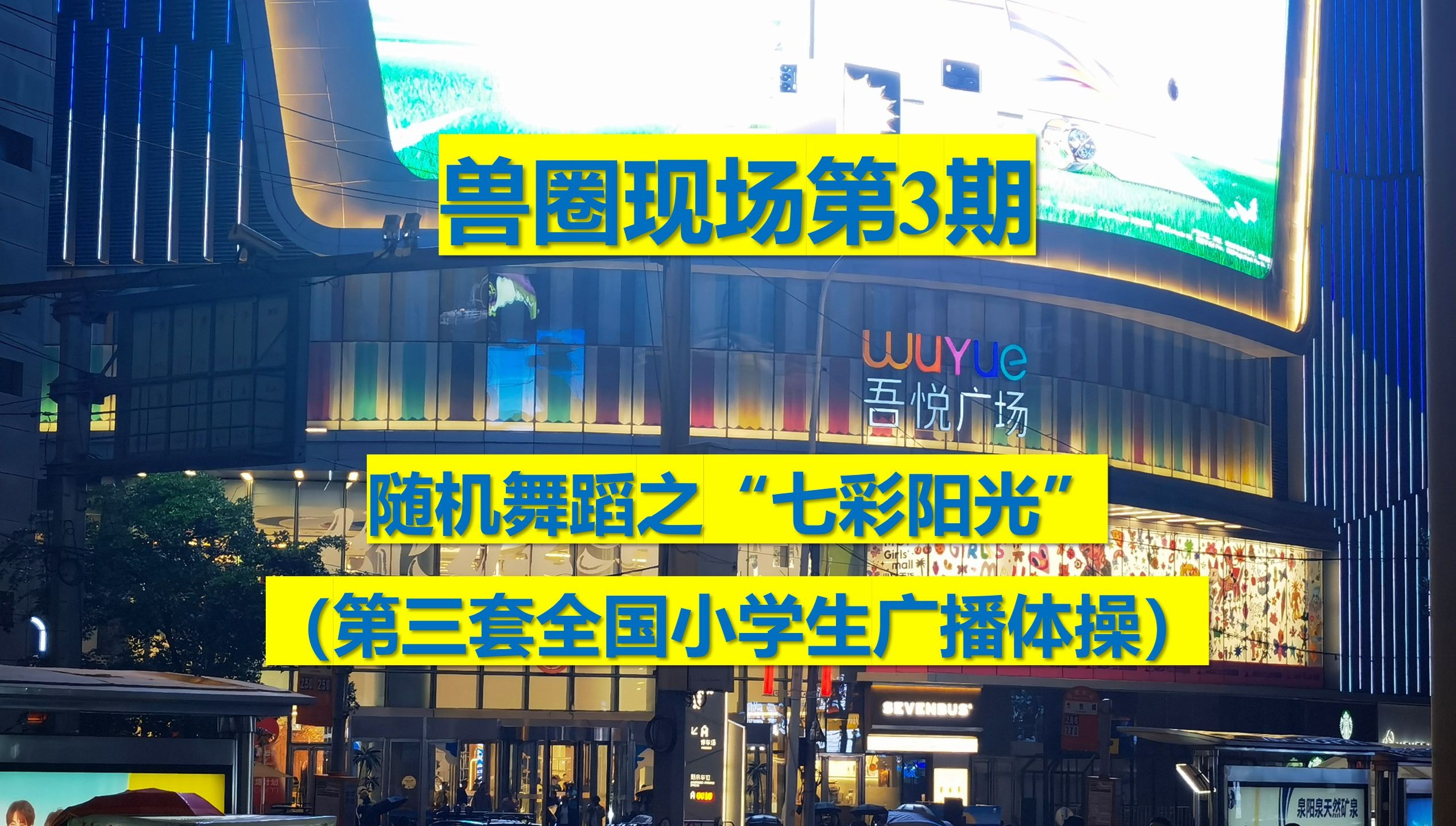 中街·吾悦广场:随机舞蹈之"七彩阳光"(第三套全国小学生广播体操)