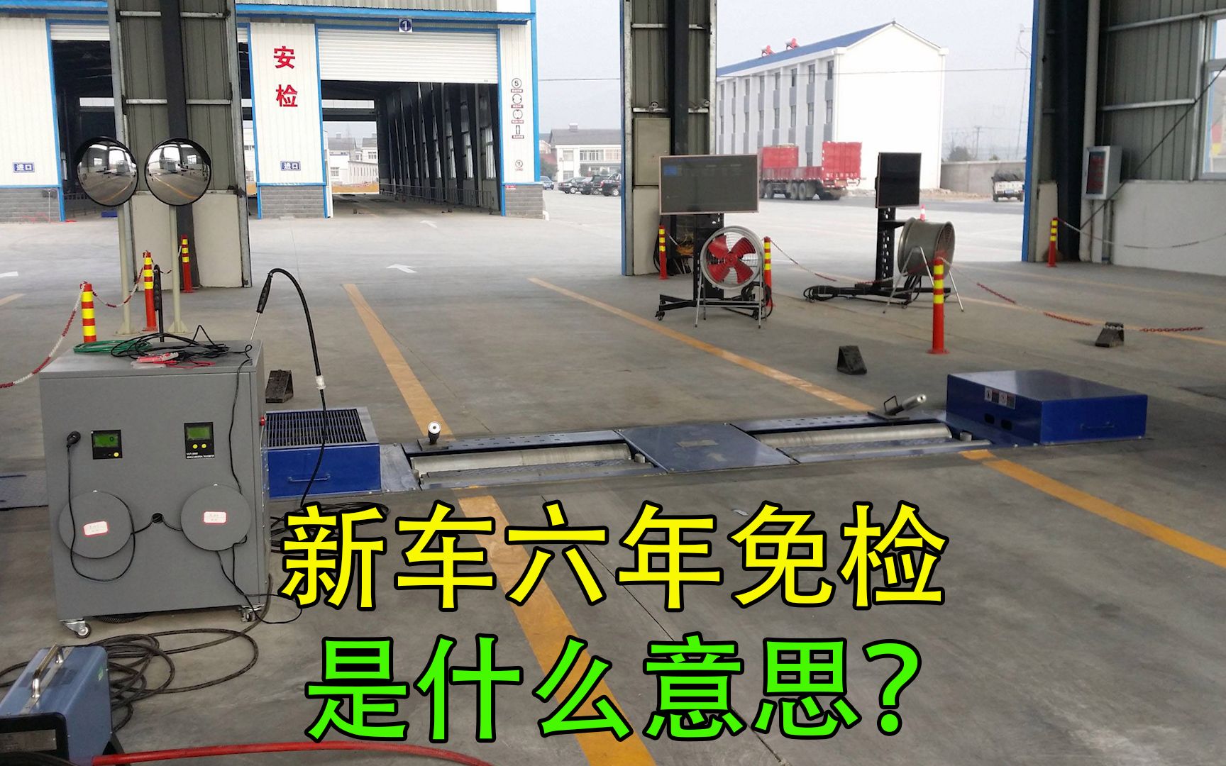 新车六年免检,你以为什么都不用做?那么就错了,新司机注意哔哩哔哩bilibili