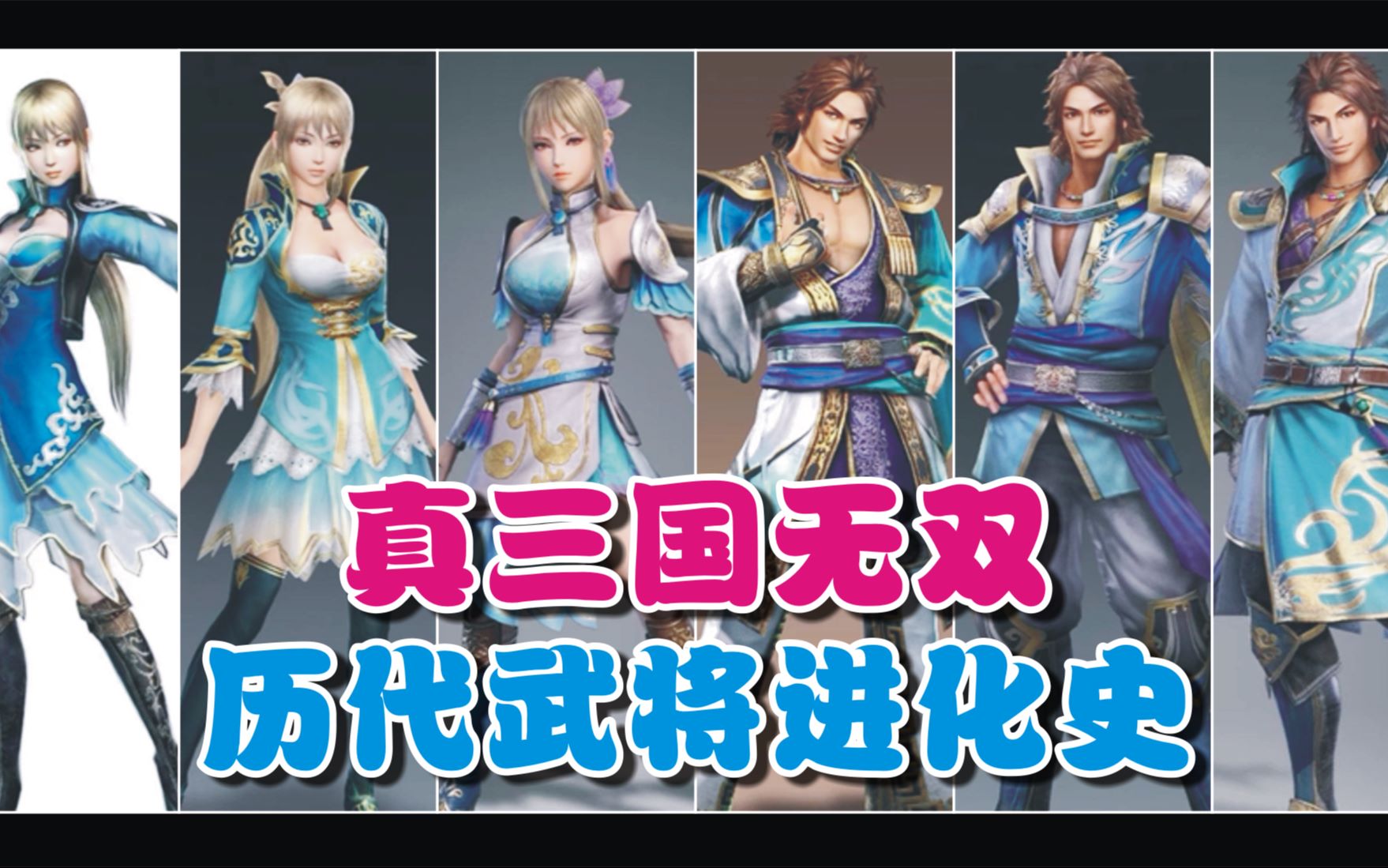 活动作品真三国无双历代武将进化史第十五期王元姬司马昭6代8代