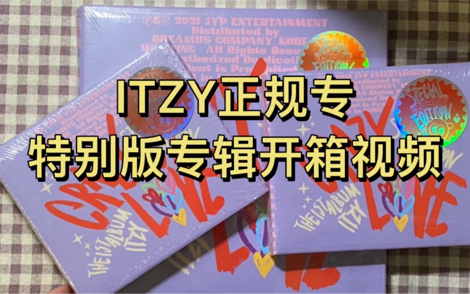 [图]【ITZY】正规专•CRAZY IN LOVE•特别版专辑开箱视频