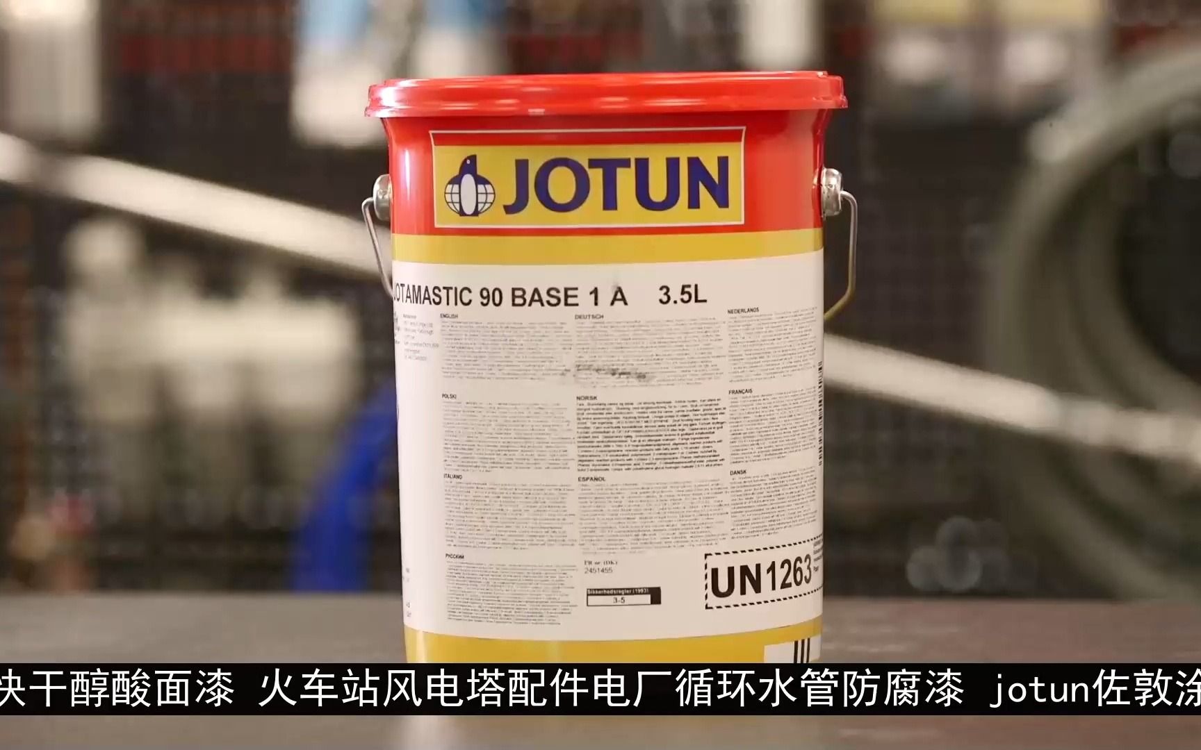快干醇酸面漆 火车站风电塔配件电厂循环水管防腐漆 jotun佐敦涂料