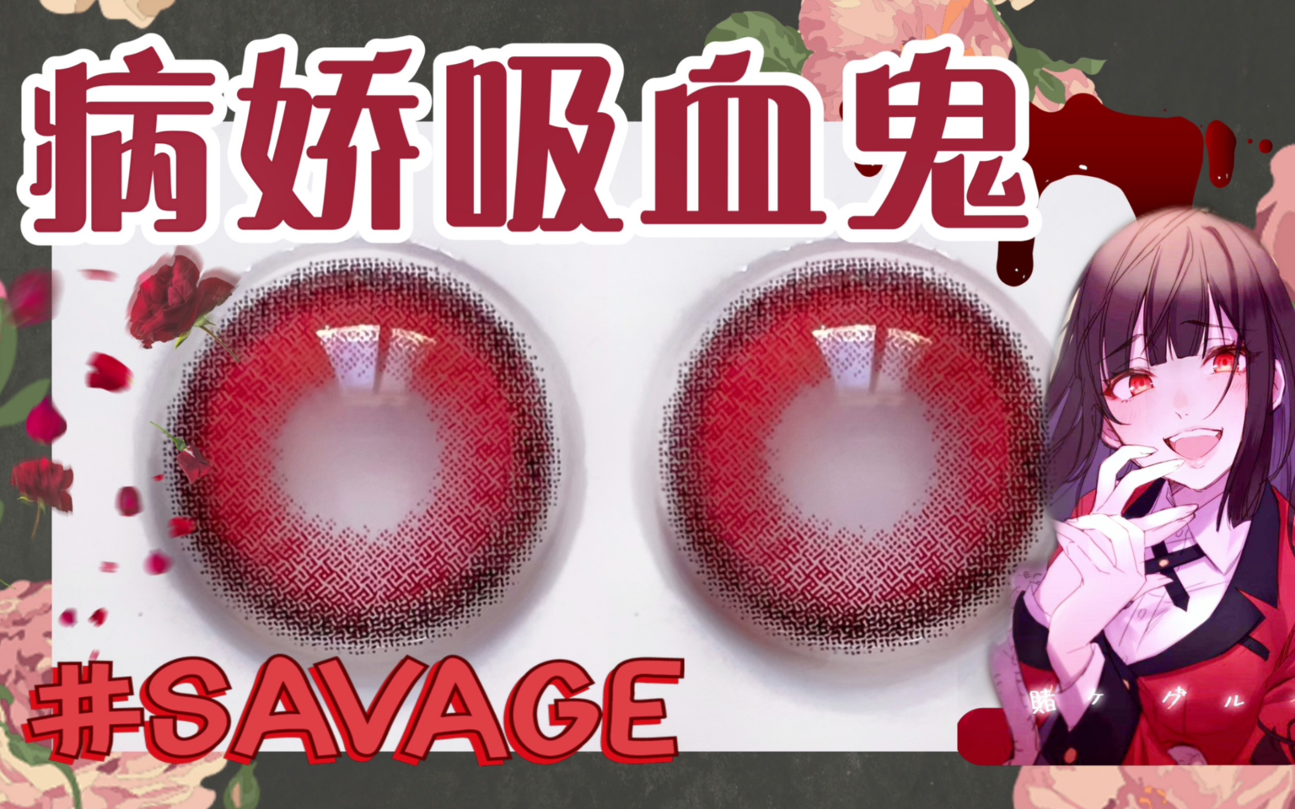蛇喰梦子:病娇savage吸血鬼!红色美瞳