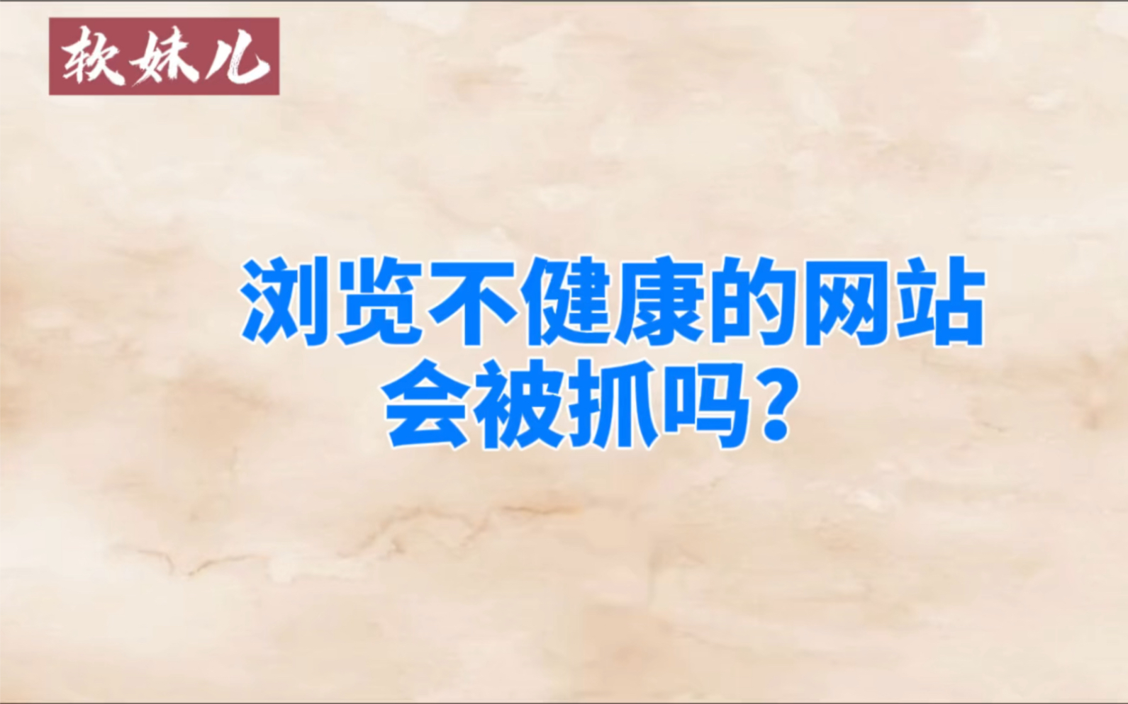 浏览不健康的网站,会被抓吗?哔哩哔哩bilibili