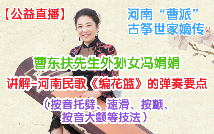 河南“曹派”古筝世家嫡传,曹东扶先生外孙女冯娟娟讲解《编花篮》的弹奏要点(按音托劈、速滑、按颤、按音大颤等)哔哩哔哩bilibili