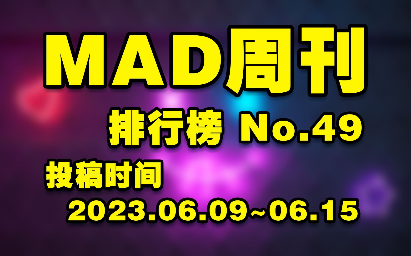 MAD周刊 排行榜 No.49哔哩哔哩bilibili