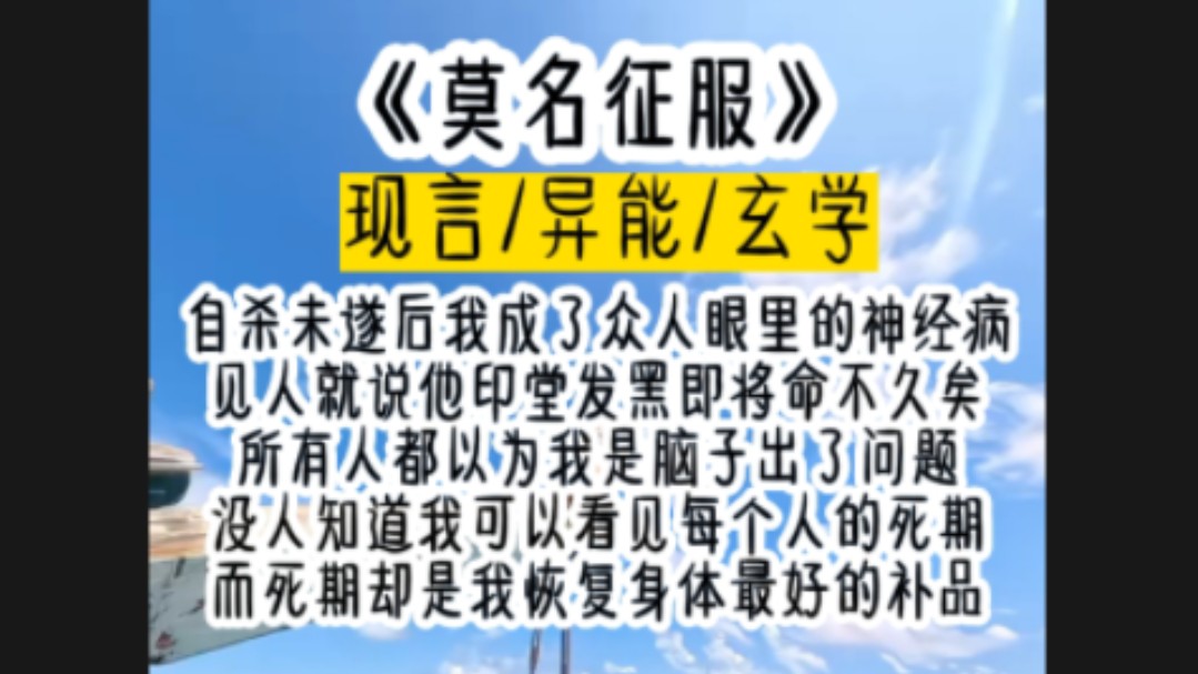 自杀未遂后我成了众人眼里的神经病见人就说他印堂发黑即将命不久矣所有人都以为我是脑子出了问题没人知道我可以看见每个人的死期而死期却是我恢复身...