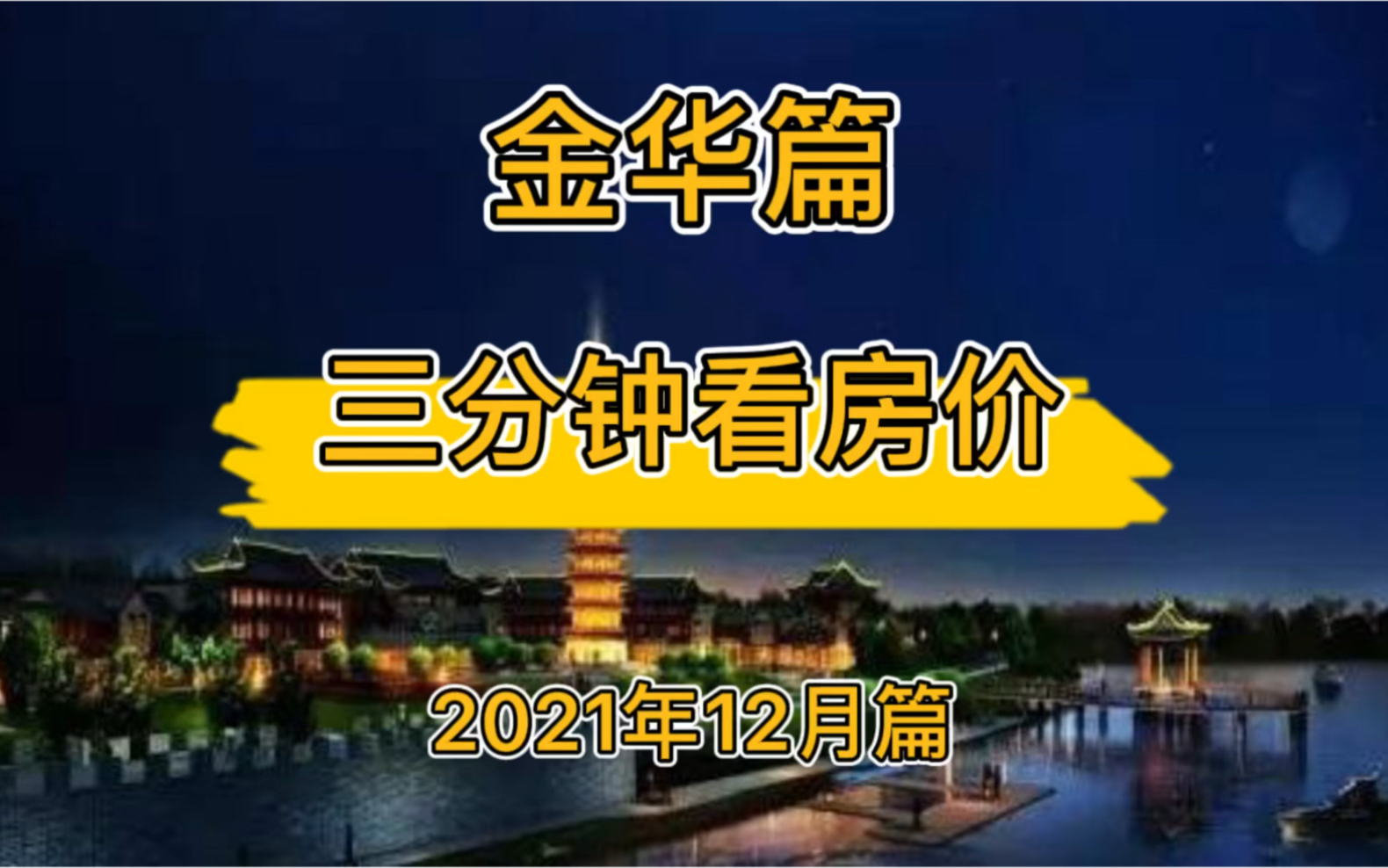 金华篇:三分钟看房价(2021年12月篇)哔哩哔哩bilibili