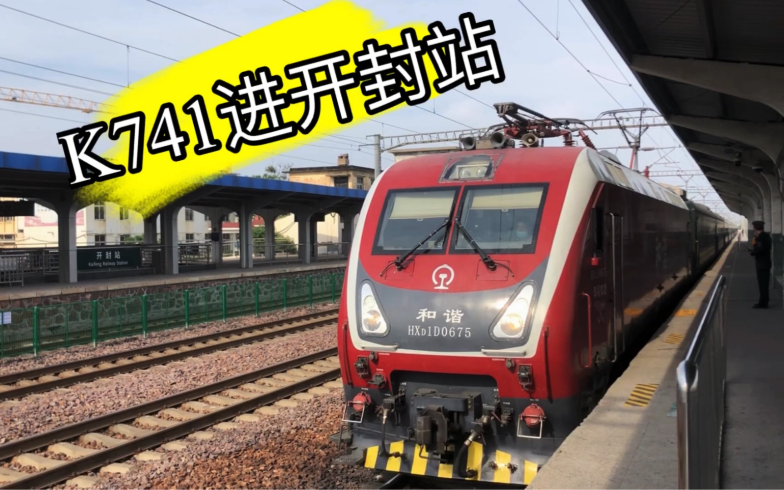 【中國鐵路】庫存視頻!k741次列車進開封站