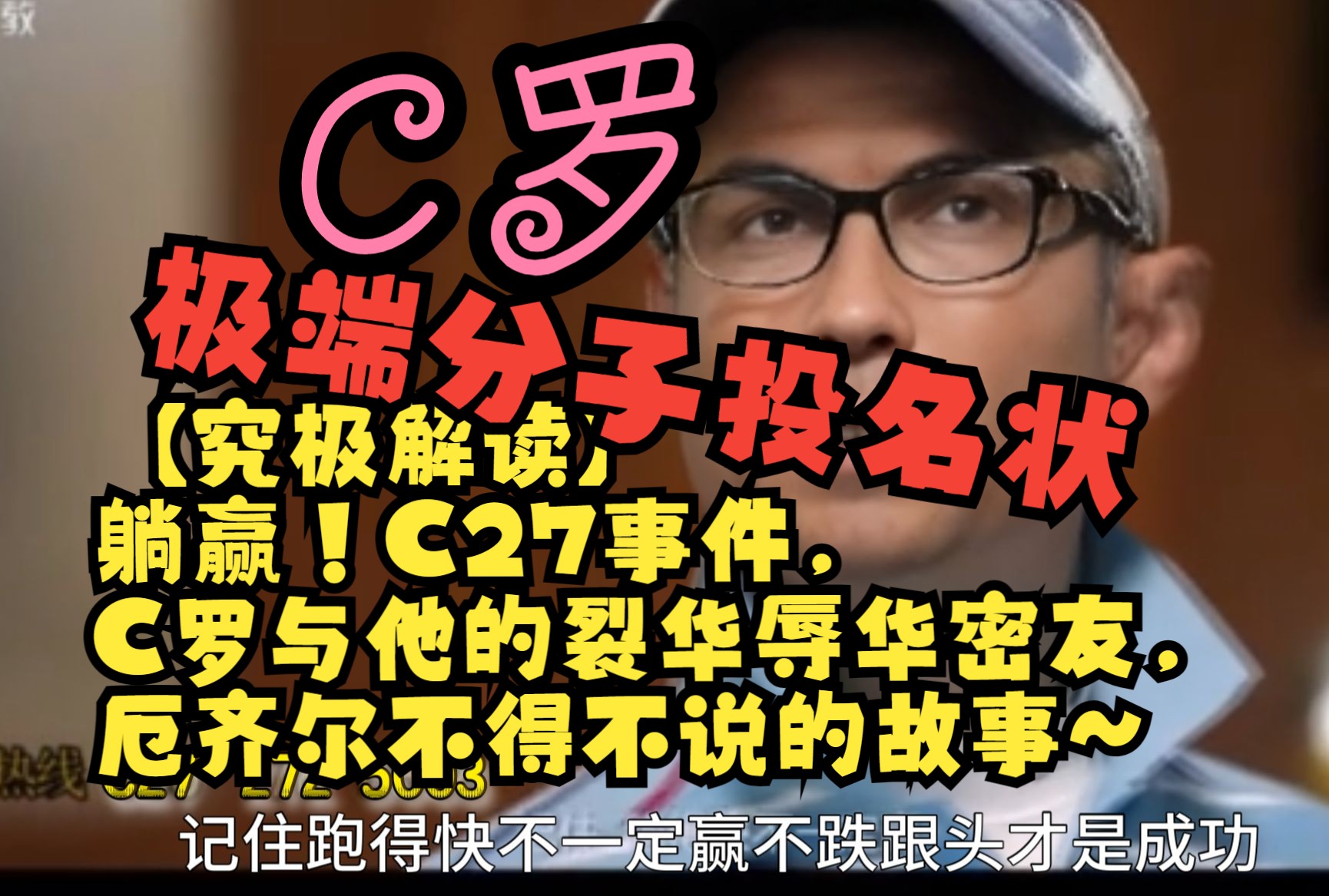 【究极解读】躺赢!C27事件,C罗与他的裂华辱华密友,厄齐尔不得不说的故事~哔哩哔哩bilibili