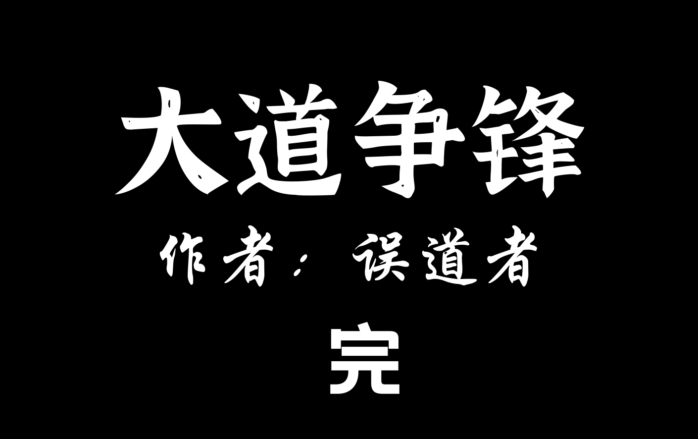 【有声小说】大道争锋【完结】哔哩哔哩bilibili