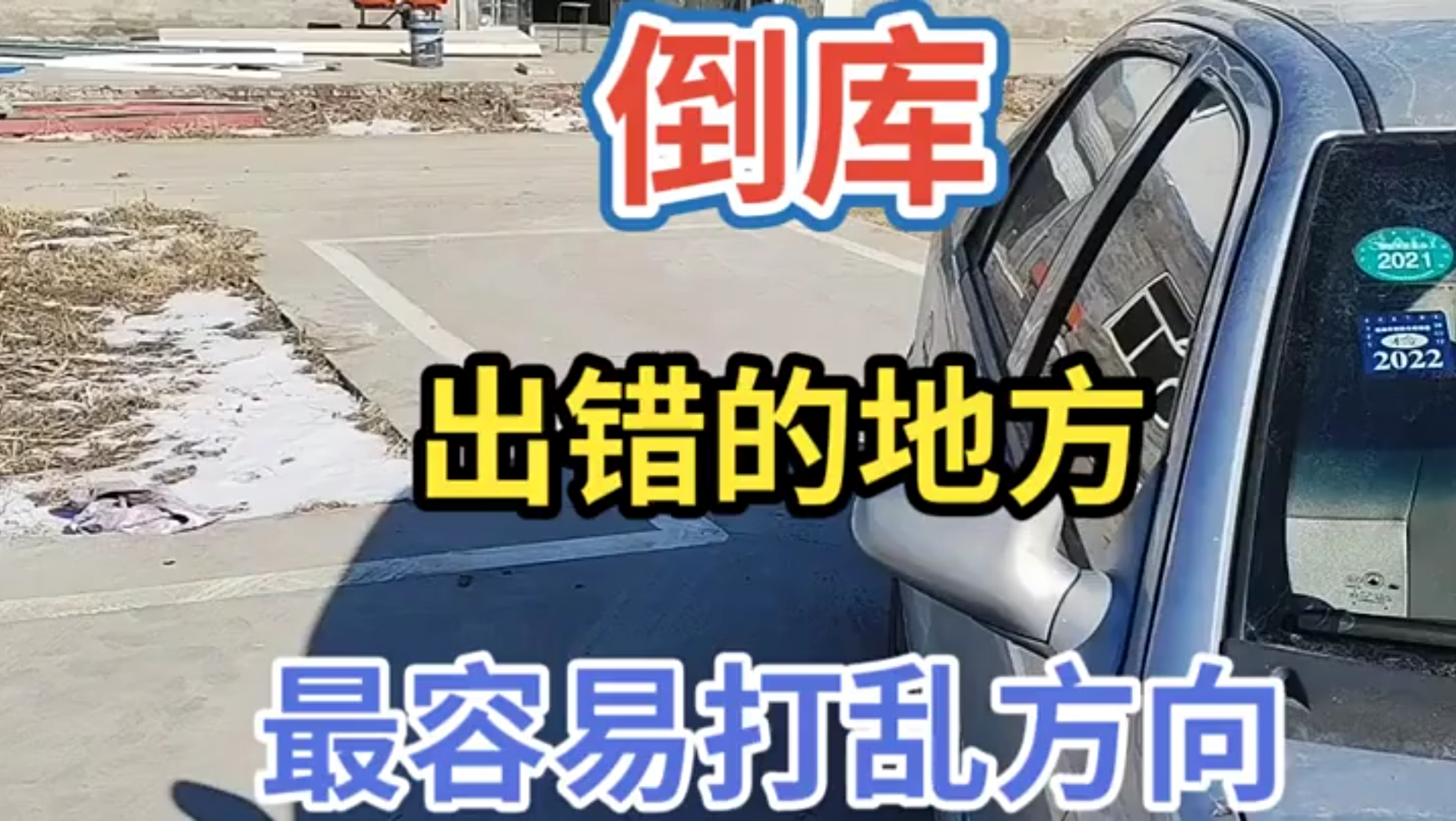 科目二倒車入庫,最容易掛科的細節