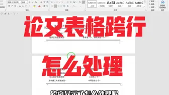 论文表格跨行怎么处理